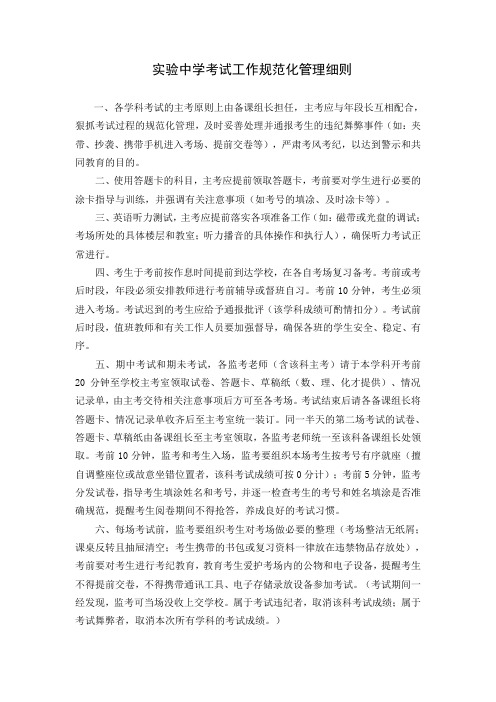 实验中学考试工作规范化管理细则