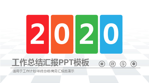【精品】工作总结汇报PPT模板