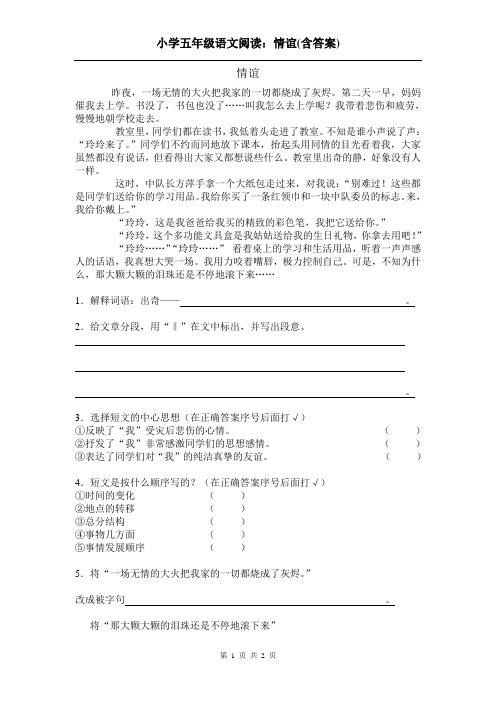 小学五年级语文阅读：情谊(含答案)