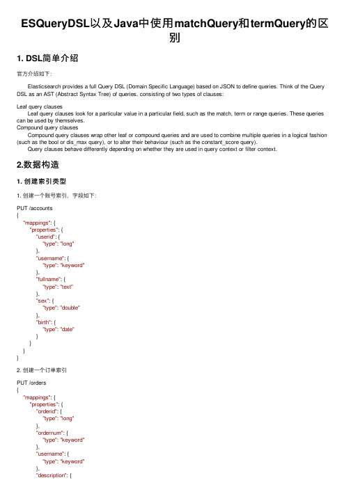 ESQueryDSL以及Java中使用matchQuery和termQuery的区别