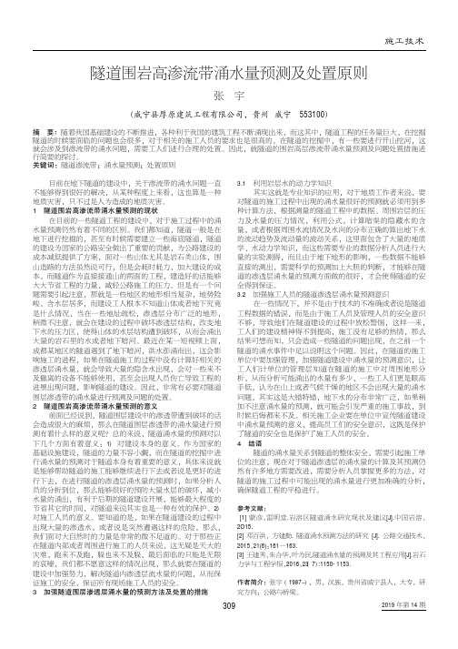 隧道围岩高渗流带涌水量预测及处置原则