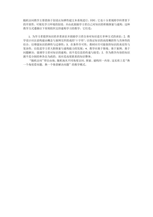 随机访问教学主要借助于创设认知弹性超文本系统进行