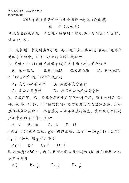 2013年高考真题——文科数学(湖南卷)含答案