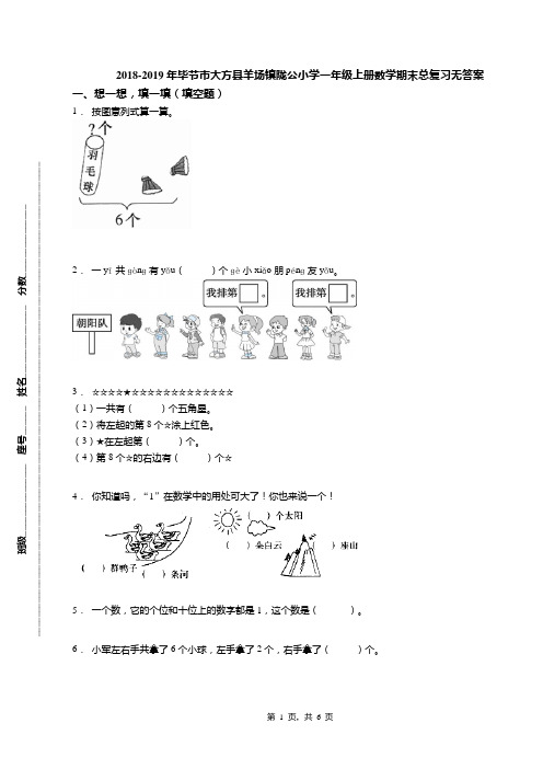 2018-2019年毕节市大方县羊场镇陇公小学一年级上册数学期末总复习无答案
