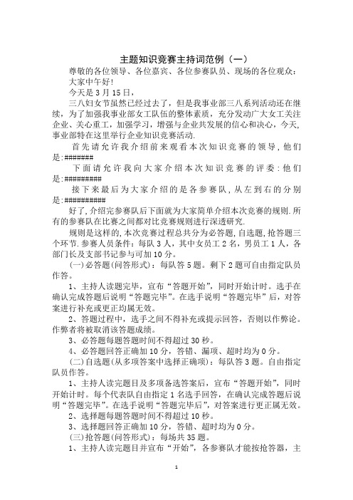 最新2020年主题知识竞赛主持词范文大全