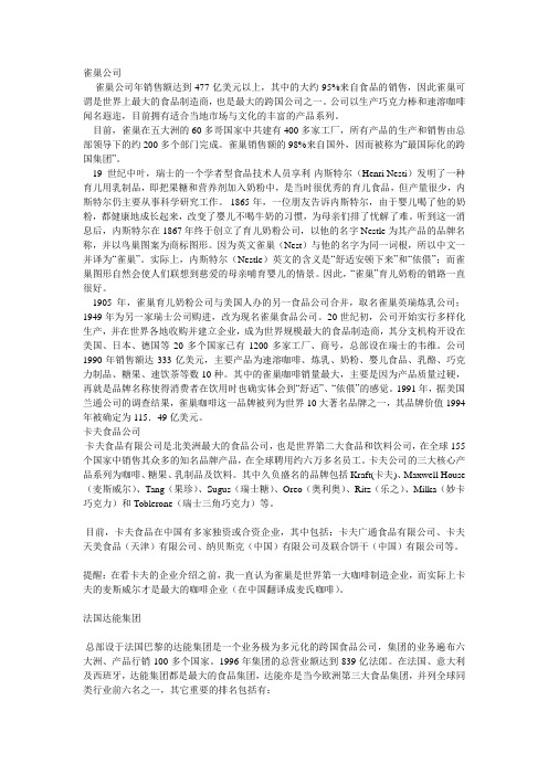 国内外著名食品企业介绍