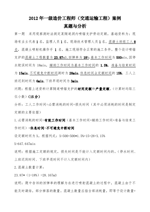 2012年一级造价工程师(交通运输工程)真题与分析
