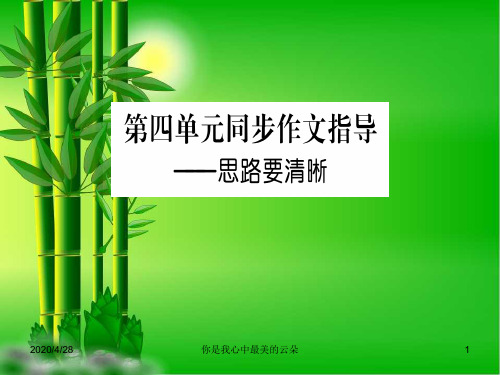七年级语文上册第四单元写作指导思路要清晰新人教.ppt..