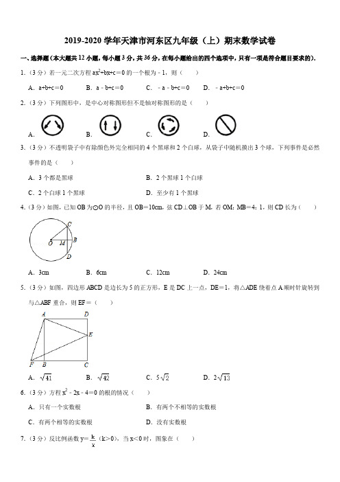 2019-2020学年天津市河东区九年级(上)期末数学试卷解析版