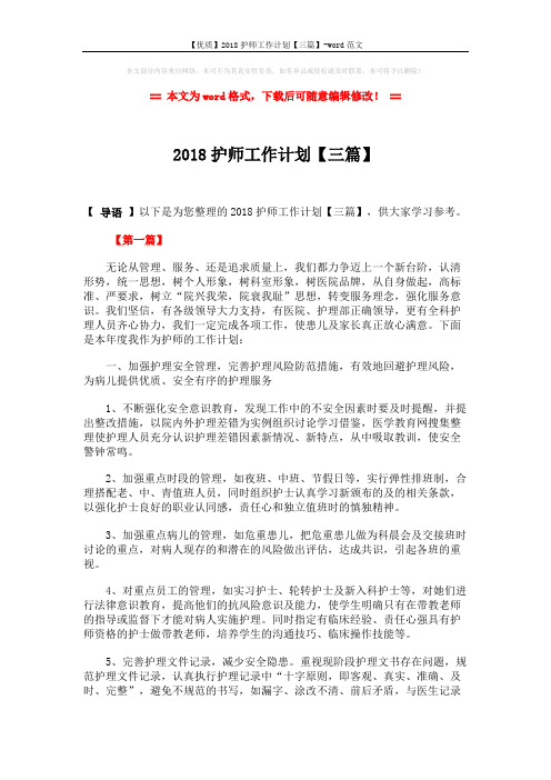 【优质】2018护师工作计划【三篇】-word范文 (7页)