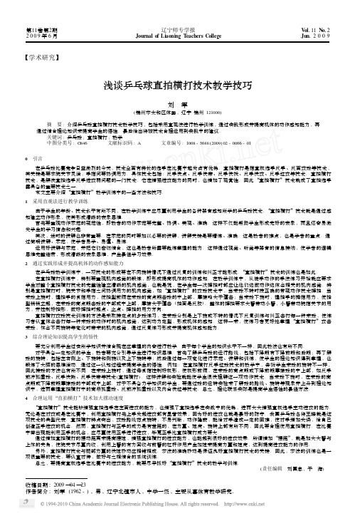 浅谈乒乓球直拍横打技术教学技巧_刘军