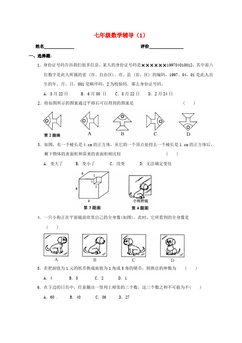 江苏省南京市溧水区七年级数学上学期辅导试题(1)(无答案) 苏科版