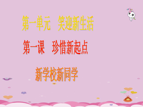 新学校新同学ppt优秀课件 人教版