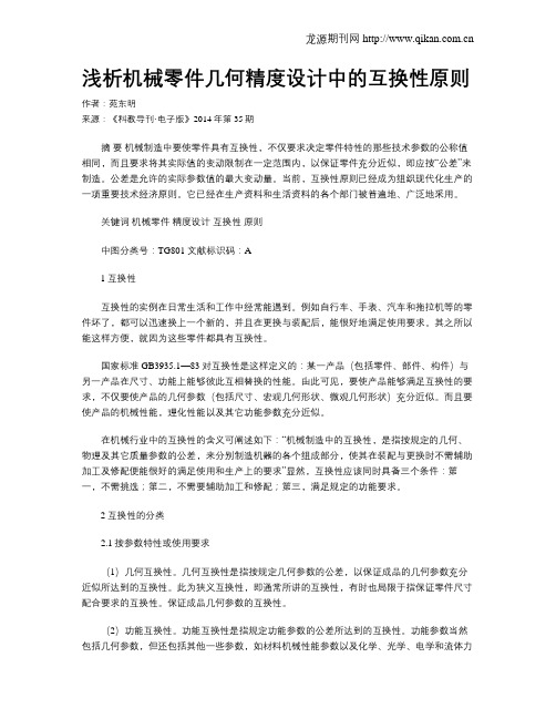 浅析机械零件几何精度设计中的互换性原则