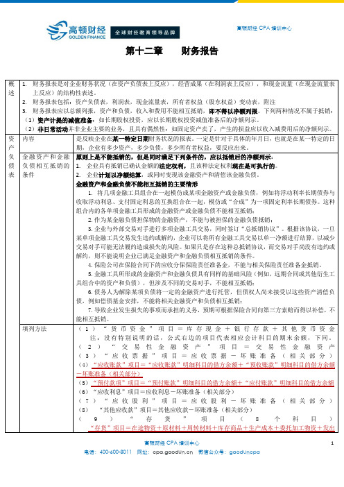 CPA会计学习笔记： 第12章 财务报告