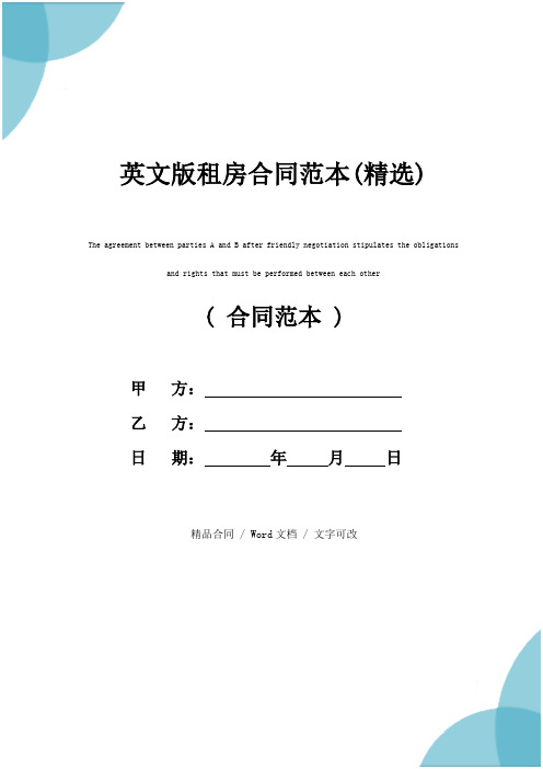 英文版租房合同范本(精选)