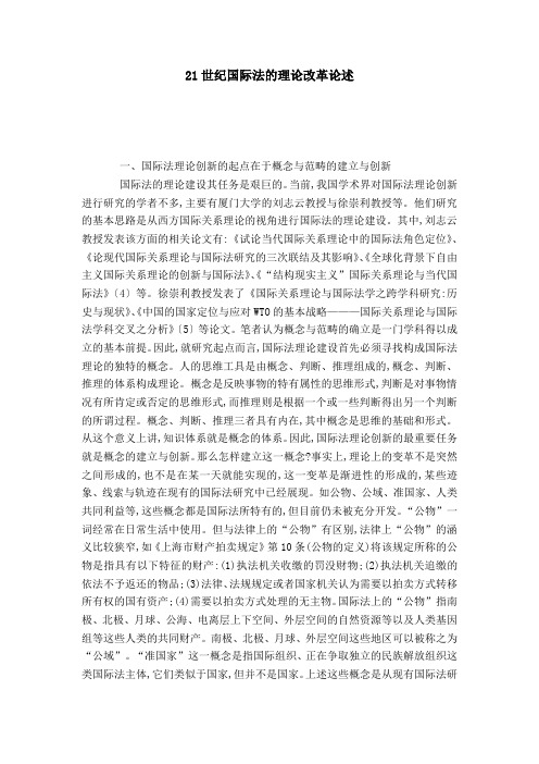 21世纪国际法的理论改革论述