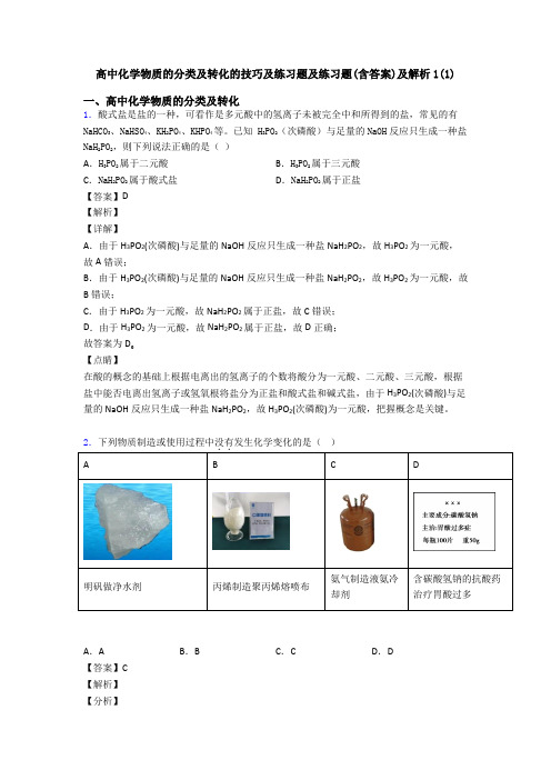 高中化学物质的分类及转化的技巧及练习题及练习题(含答案)及解析1(1)