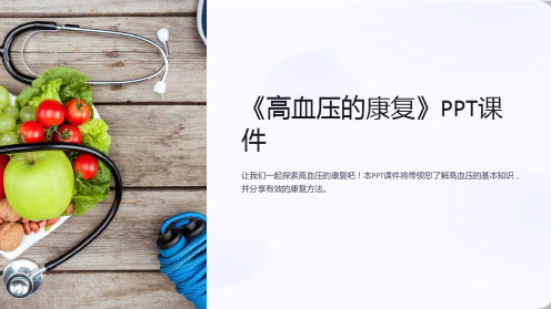 《高血压的康复》课件