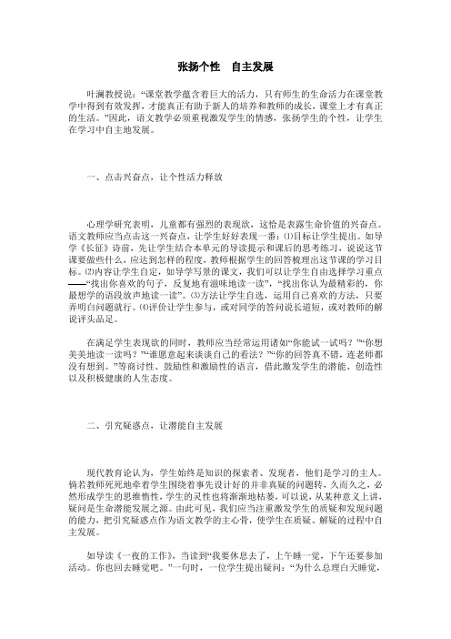 张扬个性 自主发展