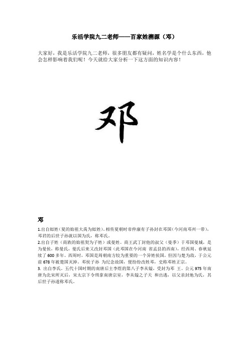 乐活学院九二老师——百家姓溯源(邓)