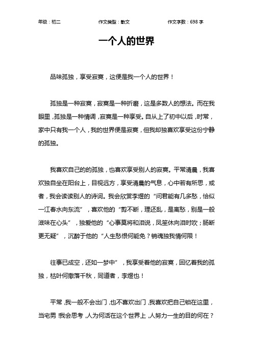 一个人的世界作文【初中初二700字】