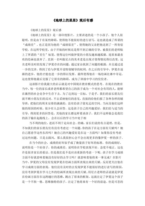 《地球上的星星》观后有感