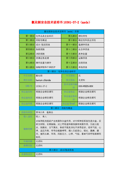 氯化钡安全技术说明书10361-37-2(msds)