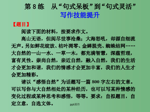高中语文大一轮复习作文序列化双线升级训练 第8练 从“句式呆板”到“句式灵活”