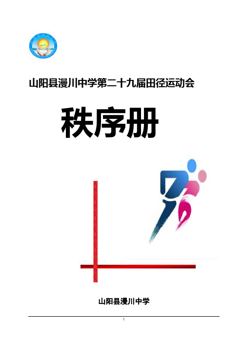 山阳县漫川中学第29届田径运动会秩序册