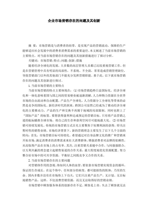 企业市场营销存在的问题及其创新