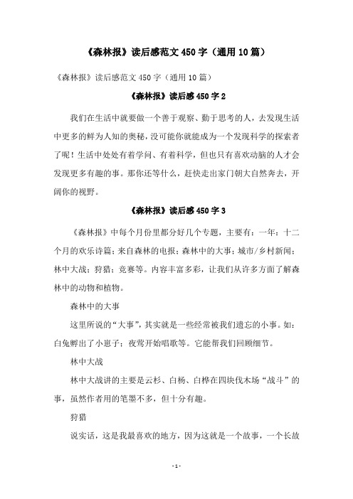《森林报》读后感范文450字(通用10篇)