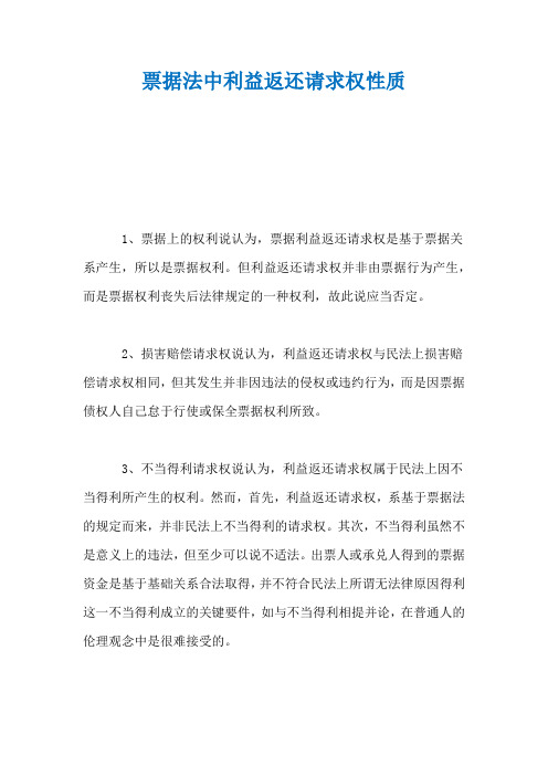 票据法中利益返还请求权性质