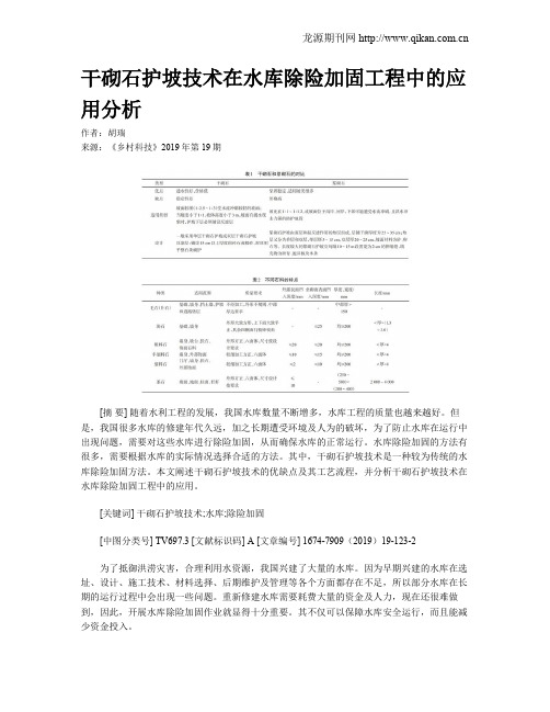 干砌石护坡技术在水库除险加固工程中的应用分析