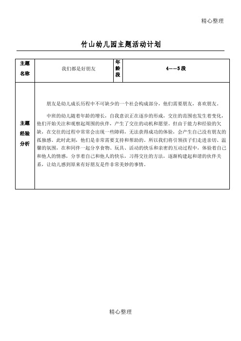 中班(我们都是好朋友)主题活动计划