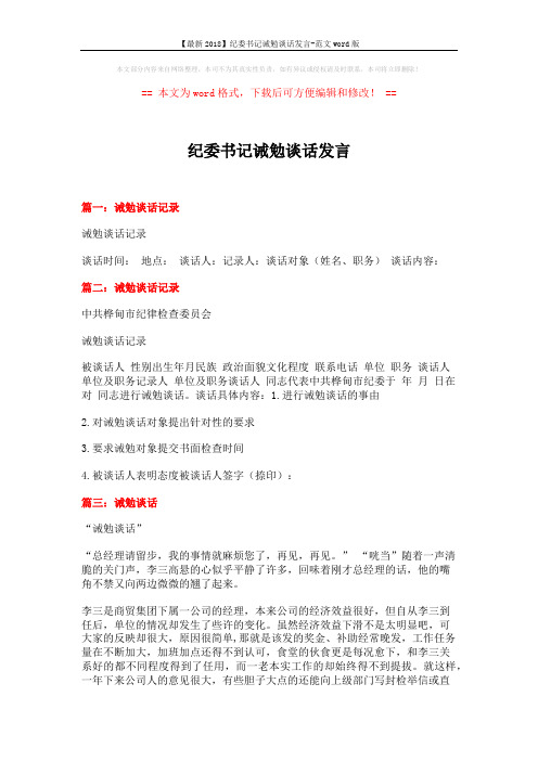 【最新2018】纪委书记诫勉谈话发言-范文word版 (3页)