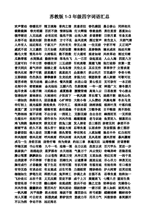 1-3年级四字词语总汇