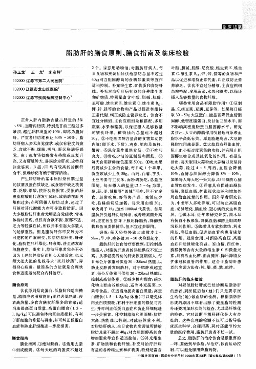 脂肪肝的膳食原则、膳食指南及临床检验