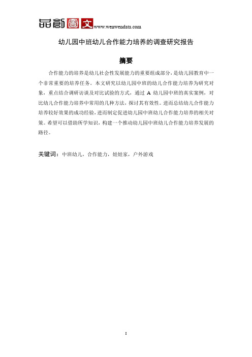 幼儿园中班幼儿合作能力培养的调查研究报告-毕业论文