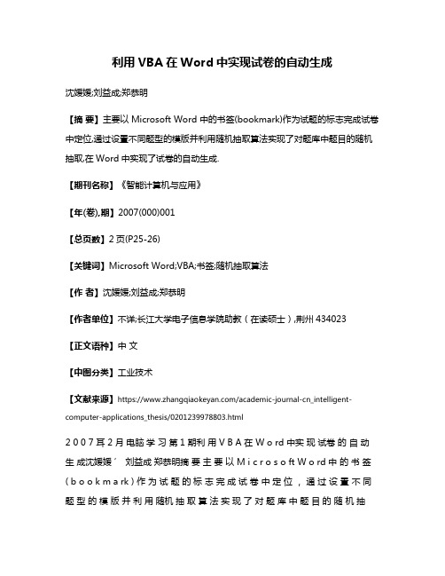利用VBA在Word中实现试卷的自动生成