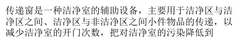 传递窗的使用知识及使用注意事项