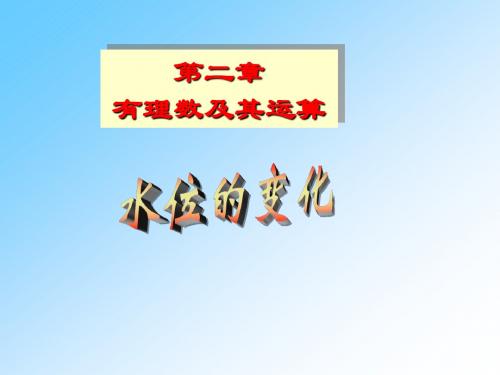 数学：2.7《水位的变化》课件(北师大版七年级上)
