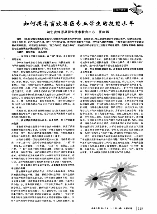 如何提高畜牧兽医专业学生的技能水平