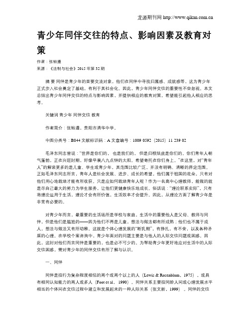 青少年同伴交往的特点、影响因素及教育对策