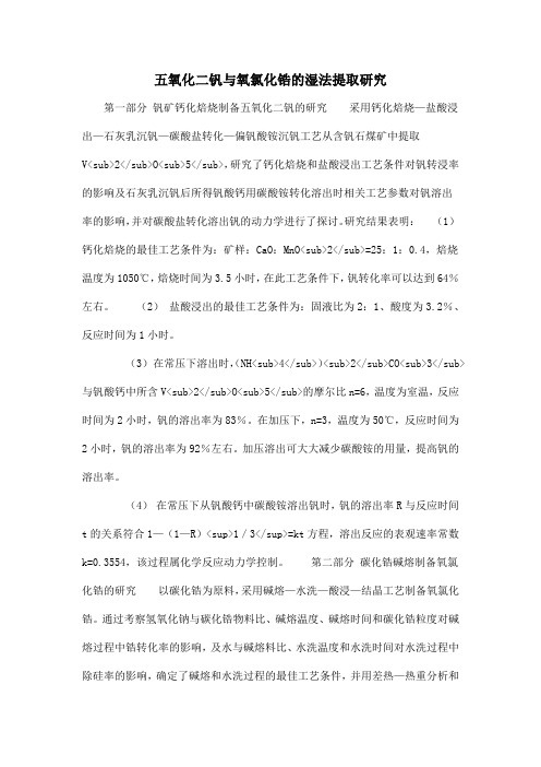 五氧化二钒与氧氯化锆的湿法提取研究