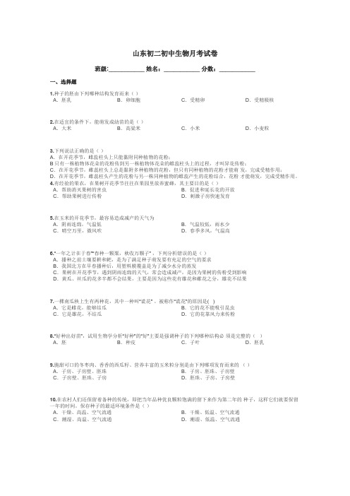 山东初二初中生物月考试卷带答案解析
