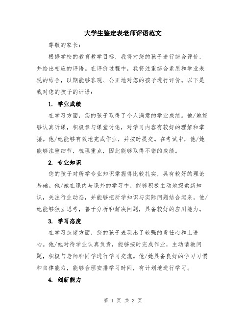 大学生鉴定表老师评语范文