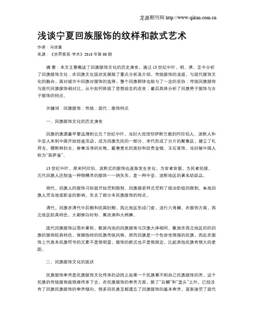 浅谈宁夏回族服饰的纹样和款式艺术
