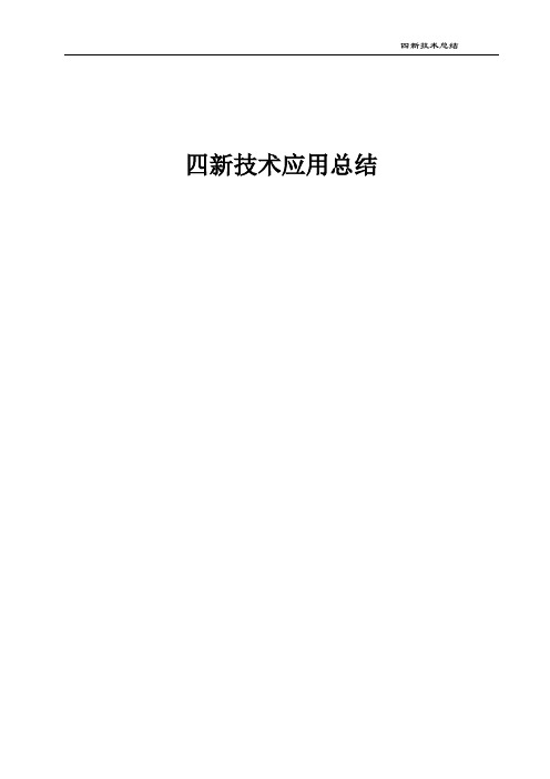 四新技术总结