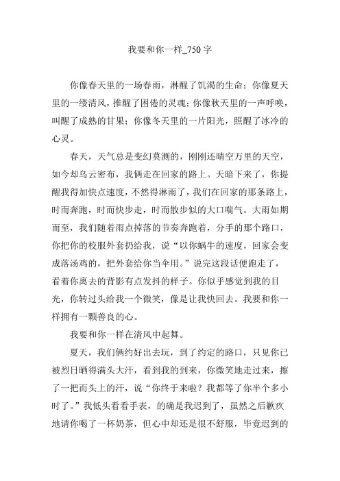 我要和你一样_750字